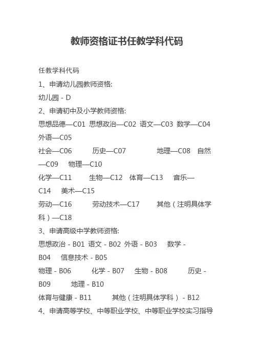 教师资格证书任教学科代码