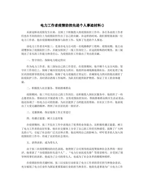 电力工作者疫情防控先进个人事迹材料()
