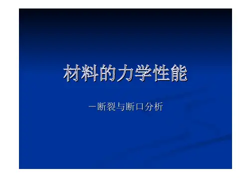 材料的力学性能第四章-断裂与断口分析