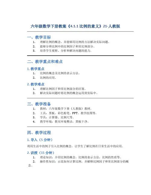 六年级数学下册教案《4.1.1 比例的意义》21-人教版