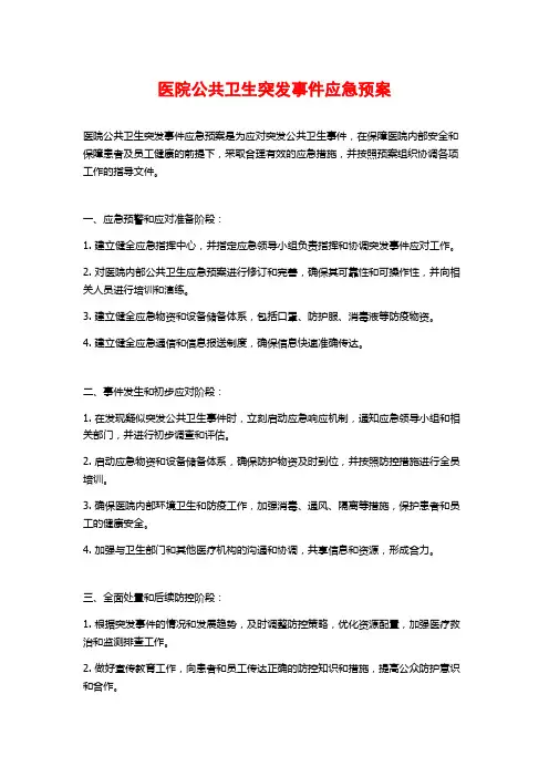 医院公共卫生突发事件应急预案