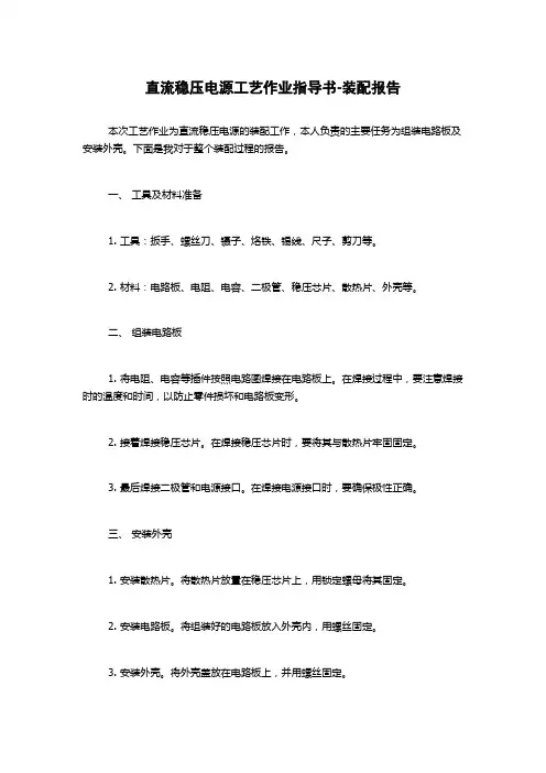 直流稳压电源工艺作业指导书-装配报告