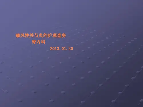 痛风性关节炎的护理查房ppt课件