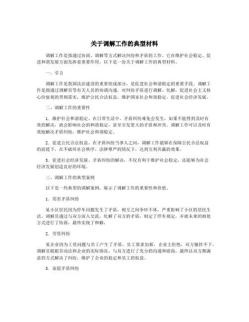 关于调解工作的典型材料