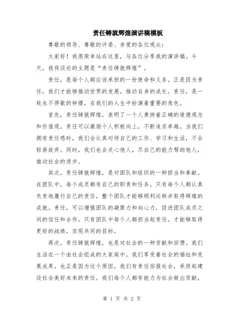责任铸就辉煌演讲稿模板