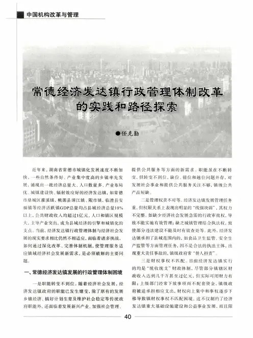 常德经济发达镇行政管理体制改革的实践和路径探索