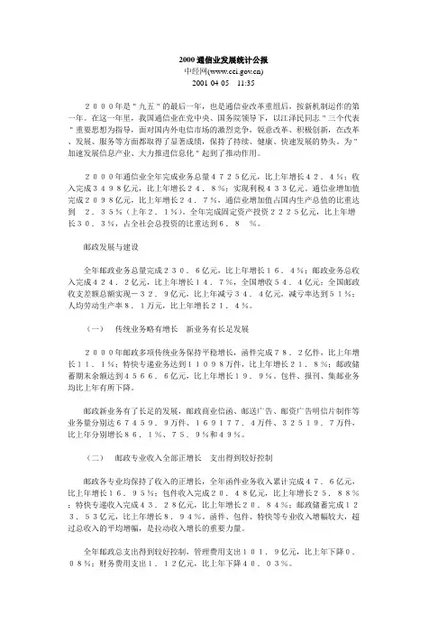 2000通信业发展统计公报.doc