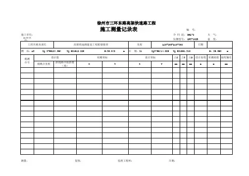 施工测量、复测记录表