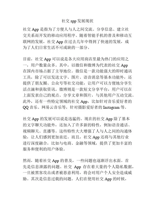 社交app发展现状