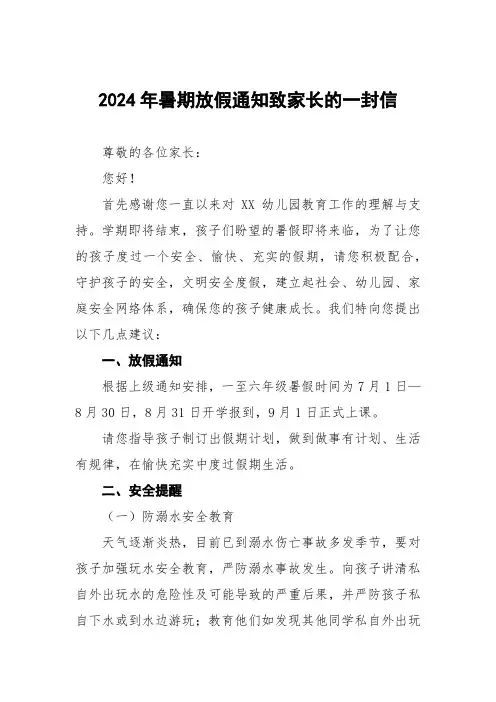 幼儿园2024年暑假放假通知及温馨提示告家长书三篇