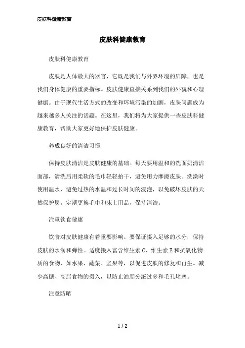 皮肤科健康教育简洁范本