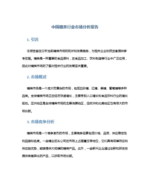 中国糖类行业市场分析报告