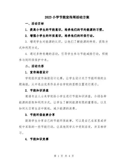 2023小学节能宣传周活动方案