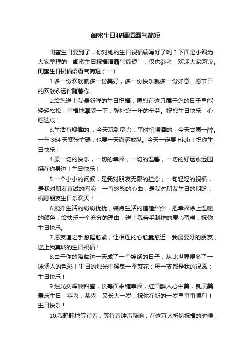 闺蜜生日祝福语霸气简短