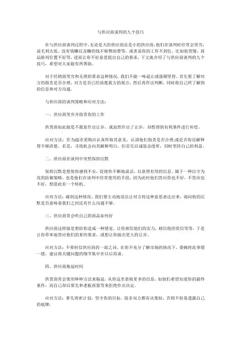 与供应商谈判的九个技巧