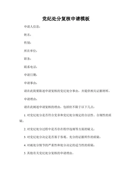 党纪处分复核申请模板
