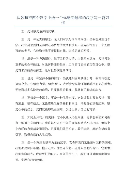 从妙和望两个汉字中选一个你感受最深的汉字写一篇习作