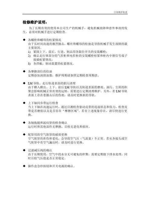 机械手维护保养说明
