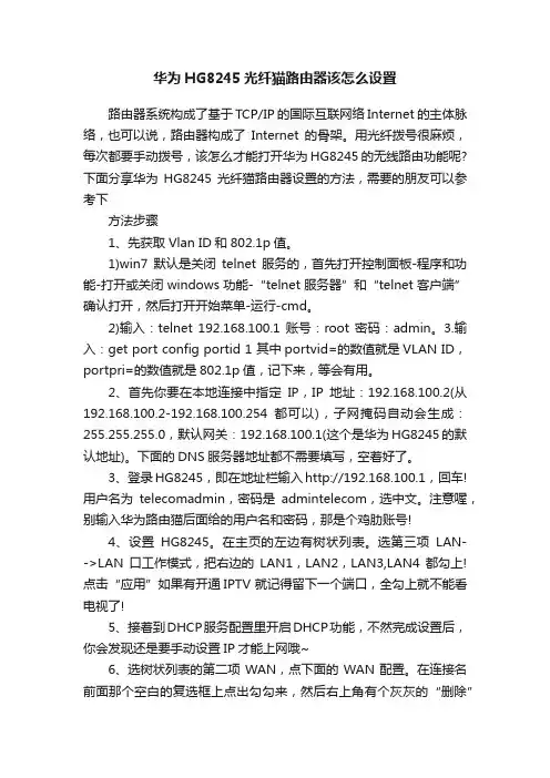华为HG8245光纤猫路由器该怎么设置