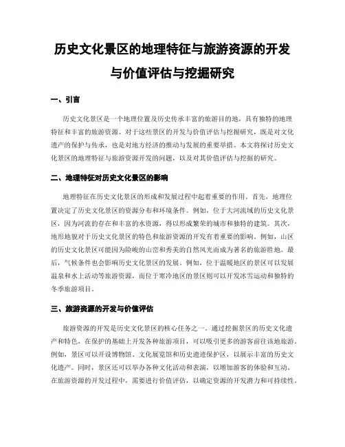 历史文化景区的地理特征与旅游资源的开发与价值评估与挖掘研究