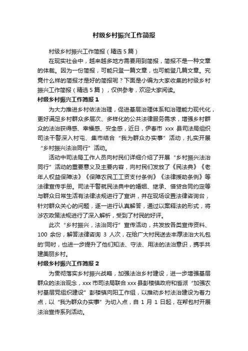 村级乡村振兴工作简报（精选5篇）
