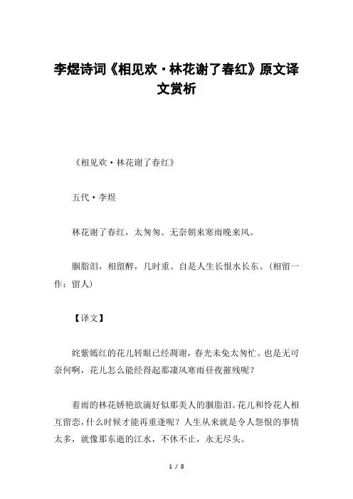 李煜诗词《相见欢·林花谢了春红》原文译文赏析
