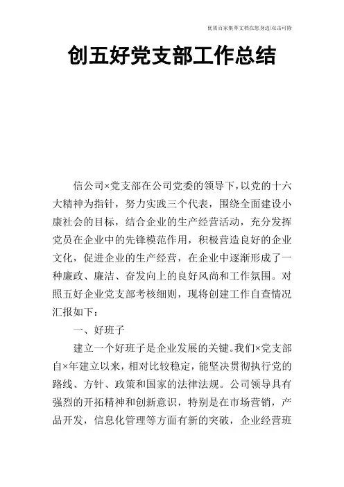 创五好党支部工作总结