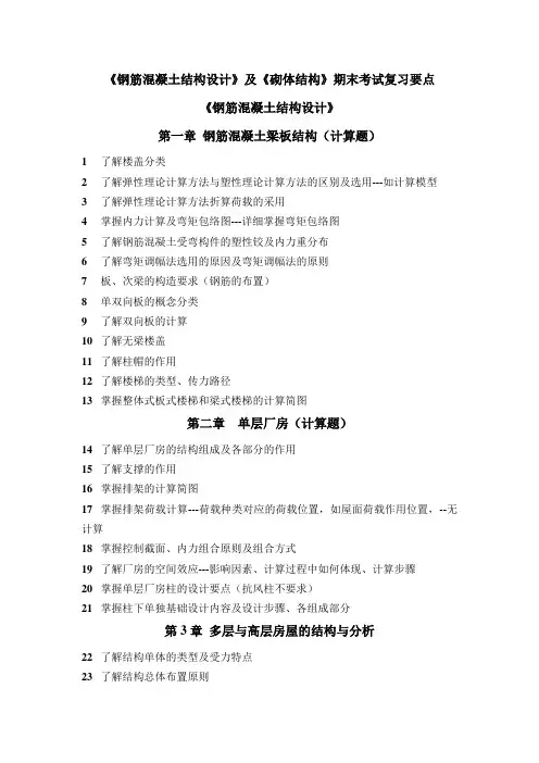 《钢筋混凝土结构设计》及《砌体结构》期末考试复习要点(1)