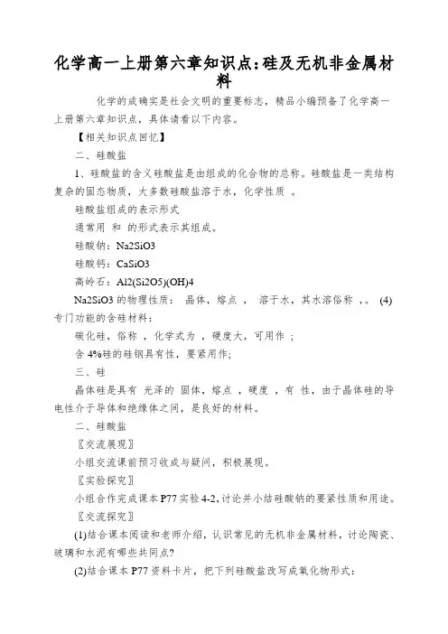 化学高一上册第六章知识点：硅及无机非金属材料