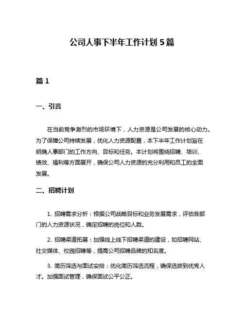 公司人事下半年工作计划5篇