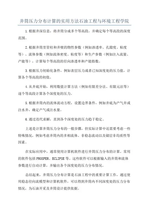 井筒压力分布计算的实用方法石油工程与环境工程学院