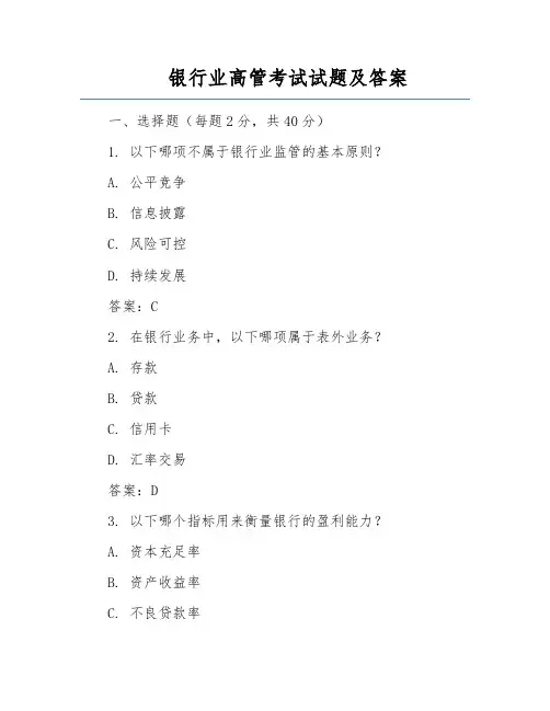 银行业高管考试试题及答案