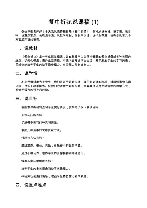 餐巾折花说课稿 (1)
