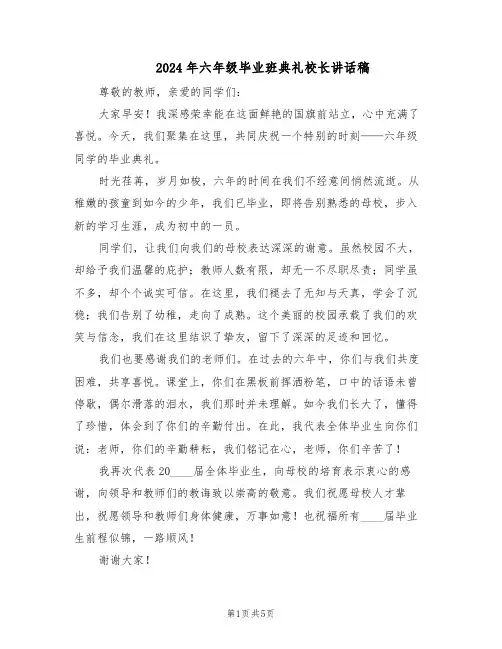 2024年六年级毕业班典礼校长讲话稿（4篇）