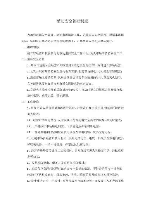 农贸市场消防安全管理制度