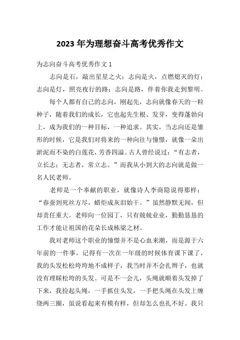 2023年为理想奋斗高考优秀作文