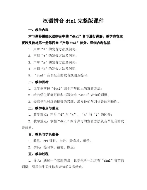 汉语拼音dtnl完整版课件(1)