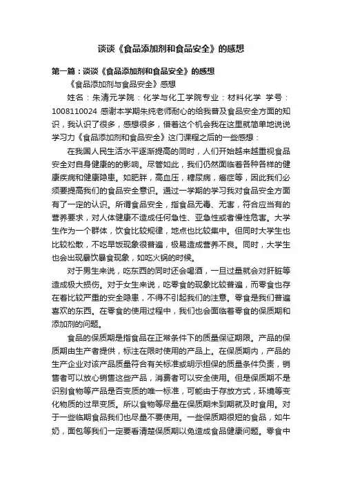 谈谈《食品添加剂和食品安全》的感想