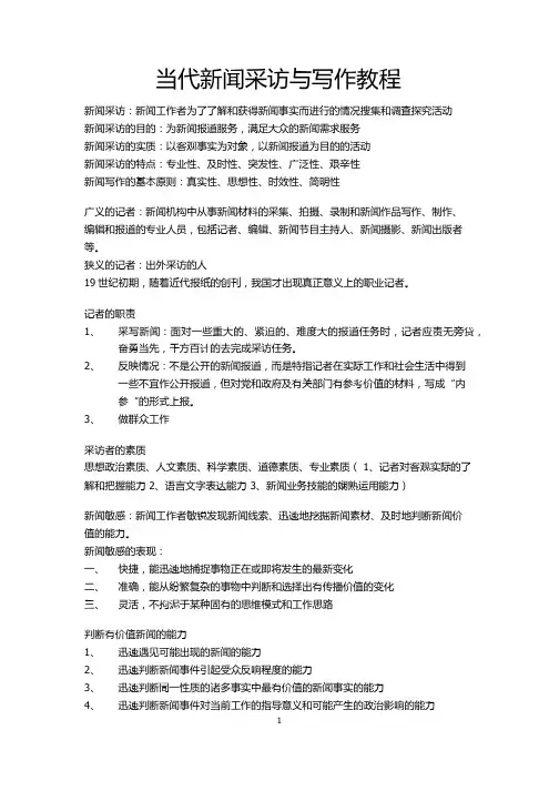 当代新闻采访与写作教程