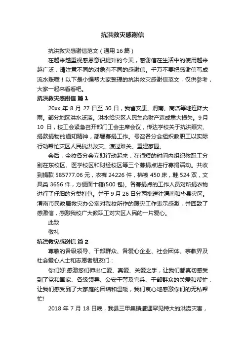 抗洪救灾感谢信范文（通用16篇）