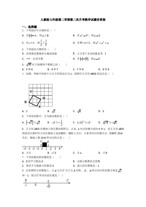 人教版七年级第二学期第二次月考数学试题含答案