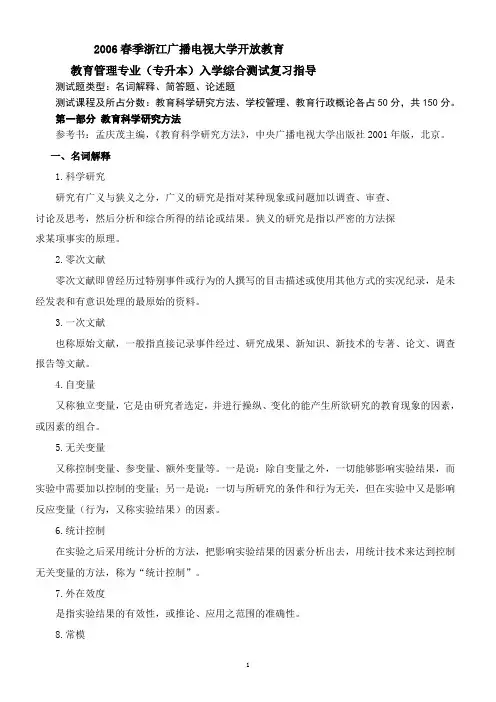 2006年春浙江电大开放教育本科教育管理专业入学测试复习指导