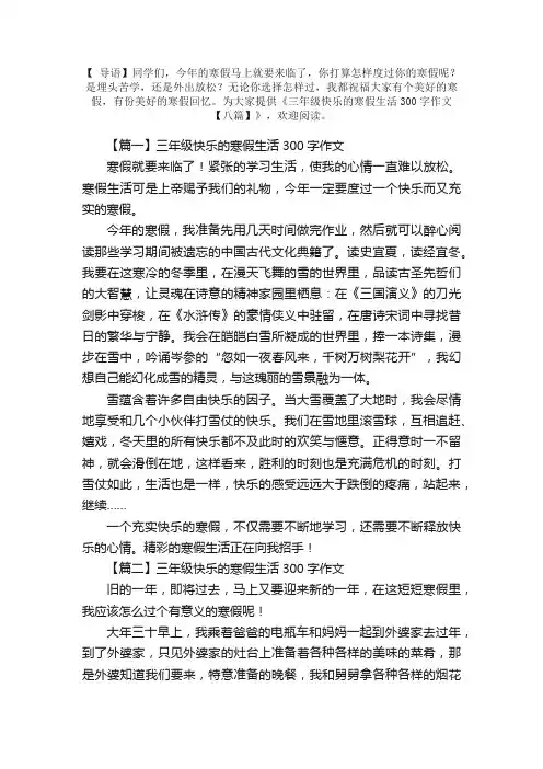 三年级快乐的寒假生活300字作文【八篇】