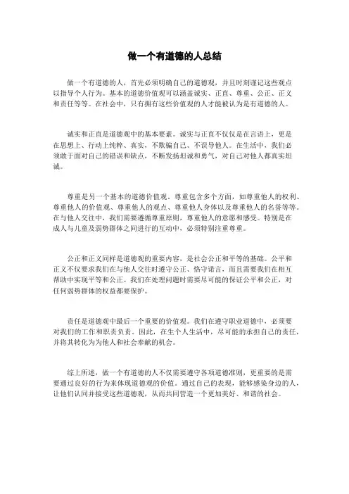 做一个有道德的人总结