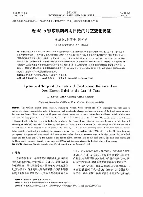 近48a鄂东汛期暴雨日数的时空变化特征