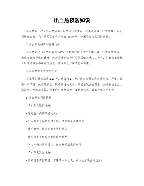 出血热预防知识