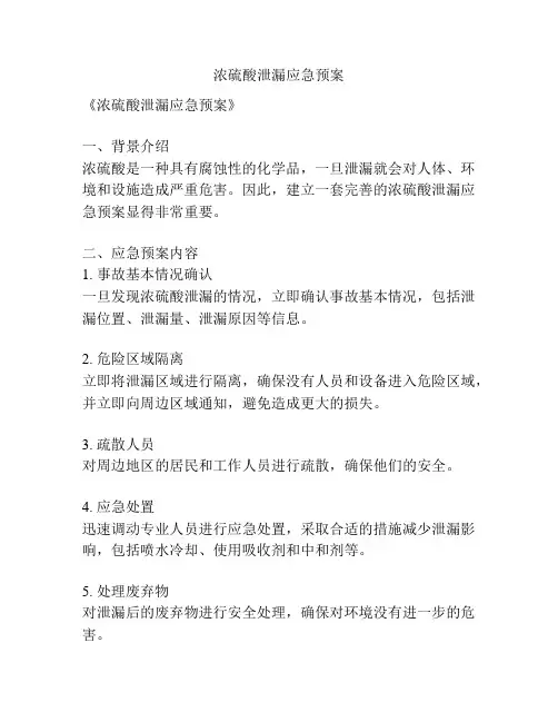 浓硫酸泄漏应急预案