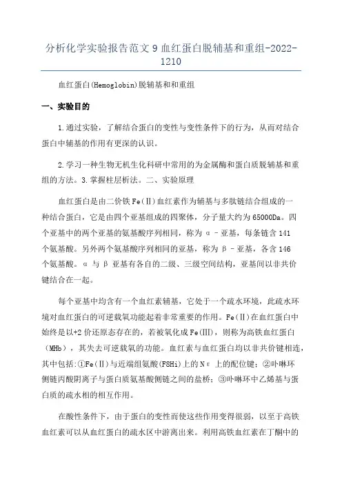 分析化学实验报告范文9血红蛋白脱辅基和重组-2022-1210