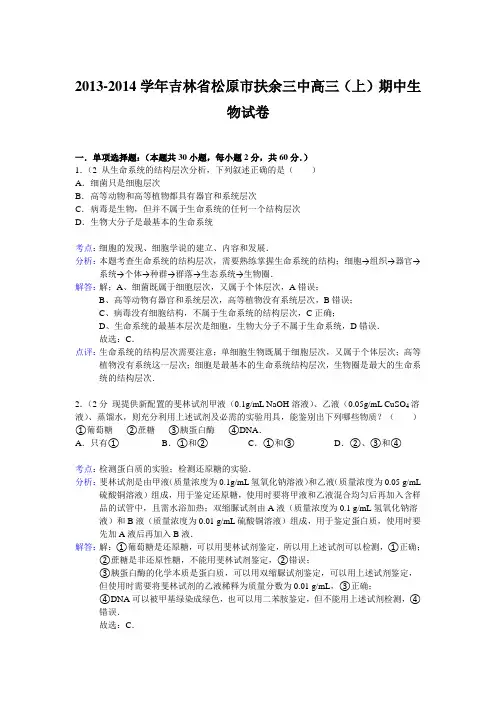【Ks5u解析】吉林省松原市扶余三中2014届高三上学期期中生物试题 Word版含解析