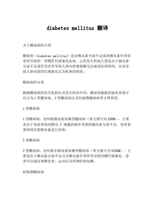 diabetes mellitus 翻译